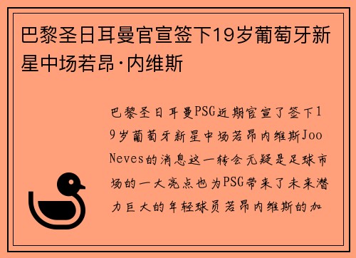 巴黎圣日耳曼官宣签下19岁葡萄牙新星中场若昂·内维斯