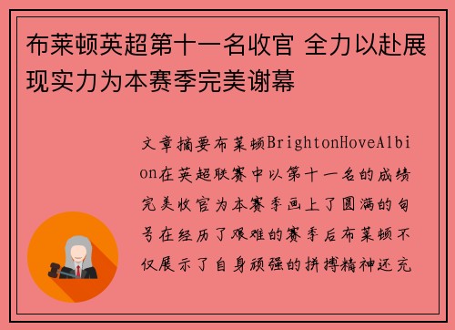 布莱顿英超第十一名收官 全力以赴展现实力为本赛季完美谢幕