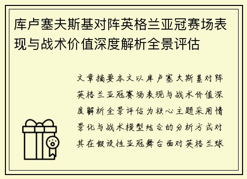 库卢塞夫斯基对阵英格兰亚冠赛场表现与战术价值深度解析全景评估 库卢塞夫斯基对阵英格兰亚冠赛场表现与战术价值深度解析全景评估