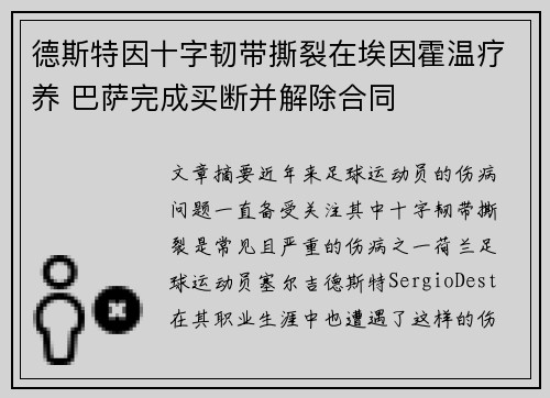 德斯特因十字韧带撕裂在埃因霍温疗养 巴萨完成买断并解除合同 德斯特因十字韧带撕裂在埃因霍温疗养 巴萨完成买断并解除合同
