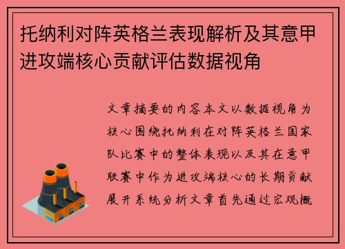 托纳利对阵英格兰表现解析及其意甲进攻端核心贡献评估数据视角