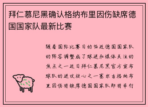 拜仁慕尼黑确认格纳布里因伤缺席德国国家队最新比赛 拜仁慕尼黑确认格纳布里因伤缺席德国国家队最新比赛