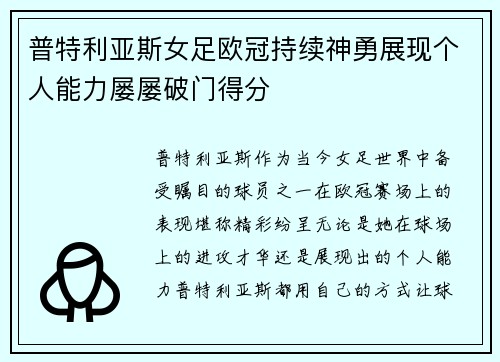 普特利亚斯女足欧冠持续神勇展现个人能力屡屡破门得分
