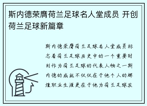 斯内德荣膺荷兰足球名人堂成员 开创荷兰足球新篇章