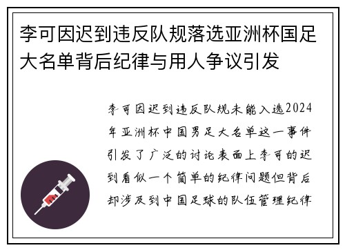 李可因迟到违反队规落选亚洲杯国足大名单背后纪律与用人争议引发 李可因迟到违反队规落选亚洲杯国足大名单背后纪律与用人争议引发