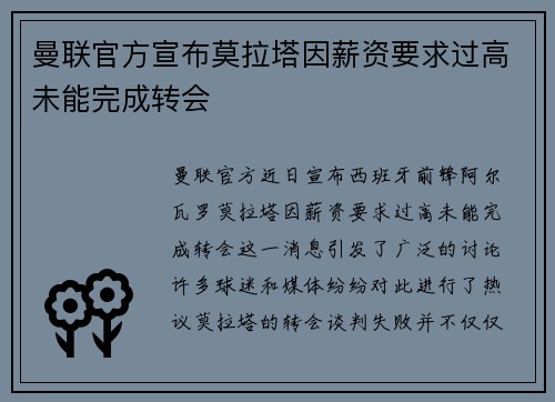 曼联官方宣布莫拉塔因薪资要求过高未能完成转会 曼联官方宣布莫拉塔因薪资要求过高未能完成转会