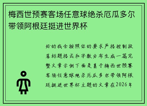 梅西世预赛客场任意球绝杀厄瓜多尔带领阿根廷挺进世界杯 梅西世预赛客场任意球绝杀厄瓜多尔带领阿根廷挺进世界杯