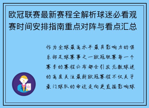欧冠联赛最新赛程全解析球迷必看观赛时间安排指南重点对阵与看点汇总