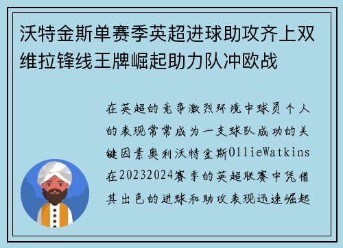 沃特金斯单赛季英超进球助攻齐上双维拉锋线王牌崛起助力队冲欧战