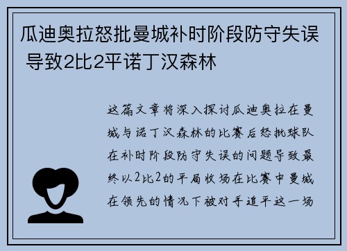 瓜迪奥拉怒批曼城补时阶段防守失误 导致2比2平诺丁汉森林