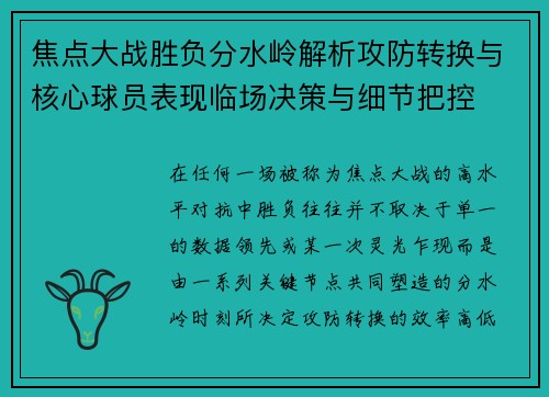 焦点大战胜负分水岭解析攻防转换与核心球员表现临场决策与细节把控