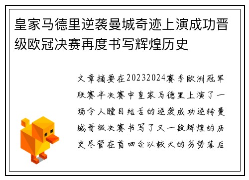 皇家马德里逆袭曼城奇迹上演成功晋级欧冠决赛再度书写辉煌历史