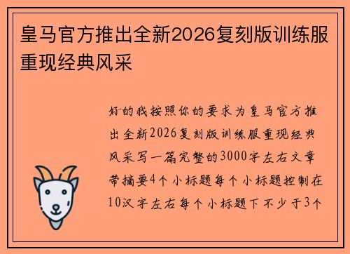 皇马官方推出全新2026复刻版训练服重现经典风采