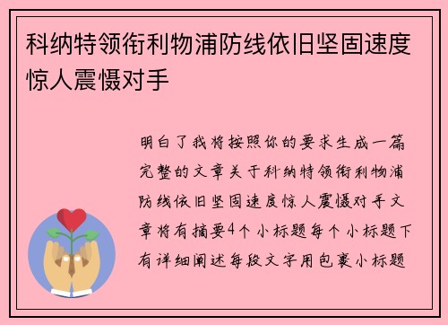 科纳特领衔利物浦防线依旧坚固速度惊人震慑对手