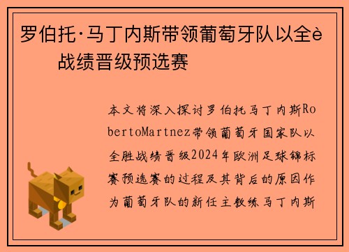 罗伯托·马丁内斯带领葡萄牙队以全胜战绩晋级预选赛