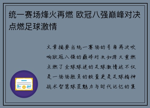 统一赛场烽火再燃 欧冠八强巅峰对决点燃足球激情