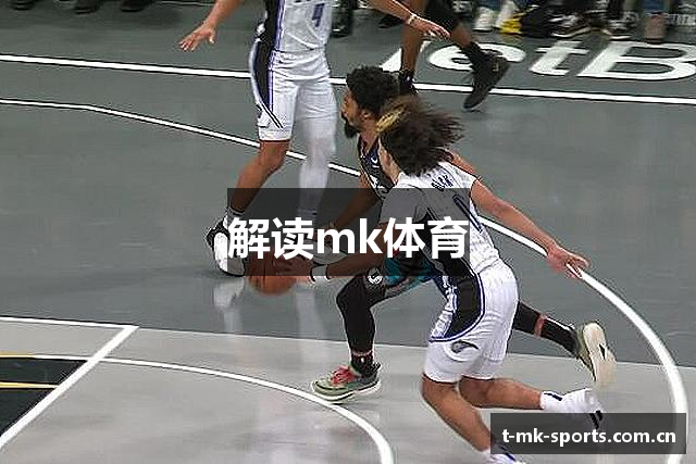解读mk体育
