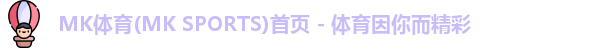 mk体育